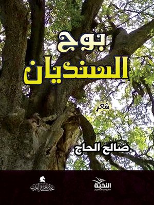 cover image of بوح السنديان